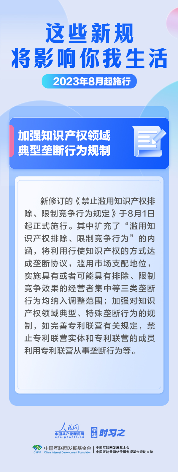 學(xué)法時(shí)習(xí)之｜8月，這些新規(guī)將影響你我生活