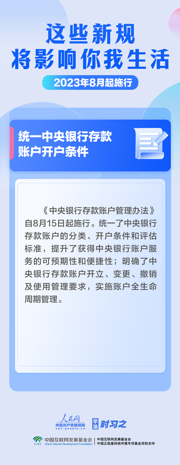 學(xué)法時(shí)習(xí)之｜8月，這些新規(guī)將影響你我生活