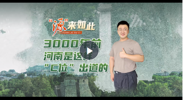 “源”來如此丨3000年前河南是這樣“C位”出道的