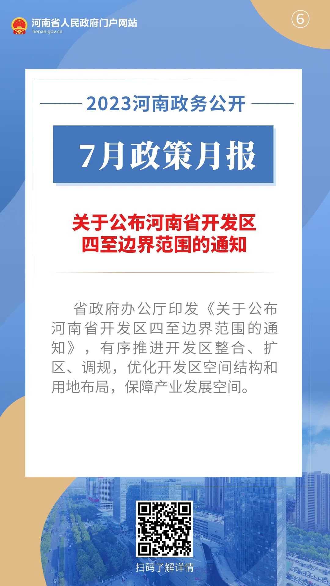 2023年7月，河南省政府都出臺(tái)了哪些重要政策?