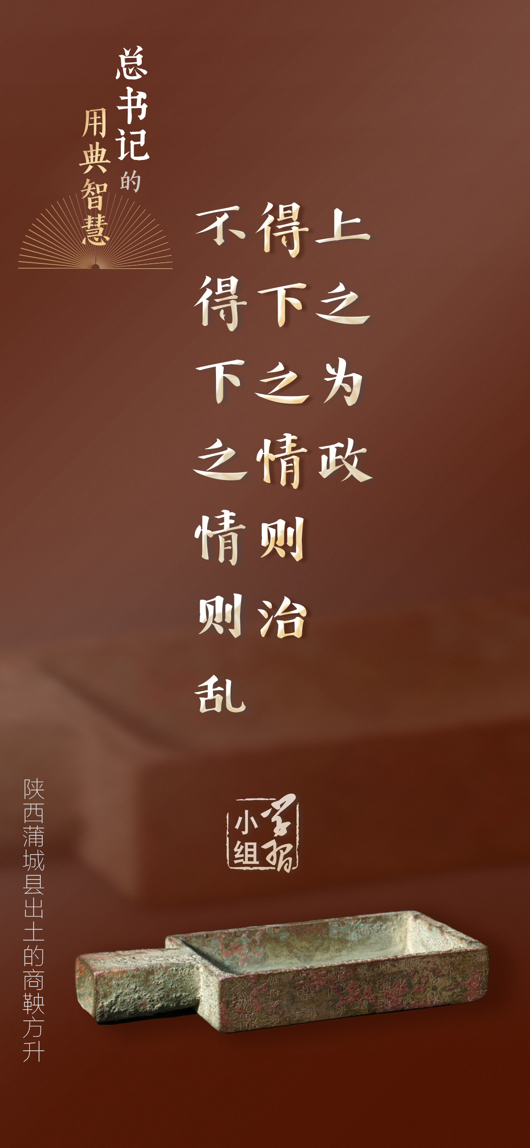 上之為政，得下之情則治，不得下之情則亂｜總書(shū)記的用典智慧④