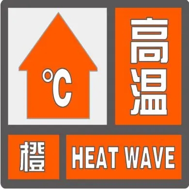 駐馬店市氣象臺(tái)發(fā)布高溫橙色預(yù)警信號(hào)