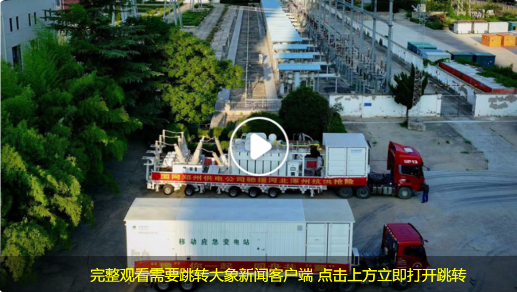 河南容量規(guī)模最大的移動變電站星夜馳援河北