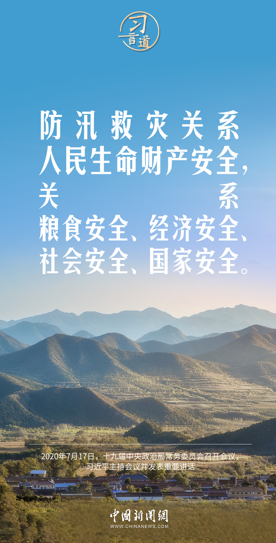 習言道｜切實把保障人民生命財產(chǎn)安全放到第一位