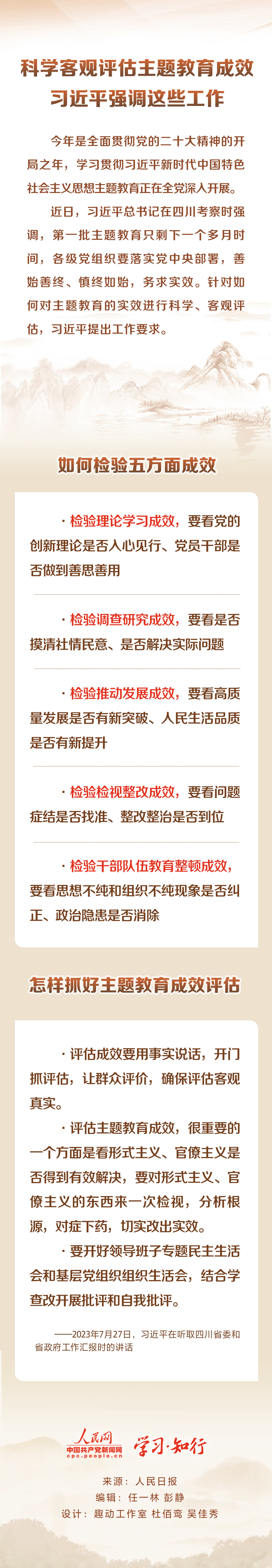 科學(xué)客觀評估主題教育成效 習(xí)近平強調(diào)這些工作