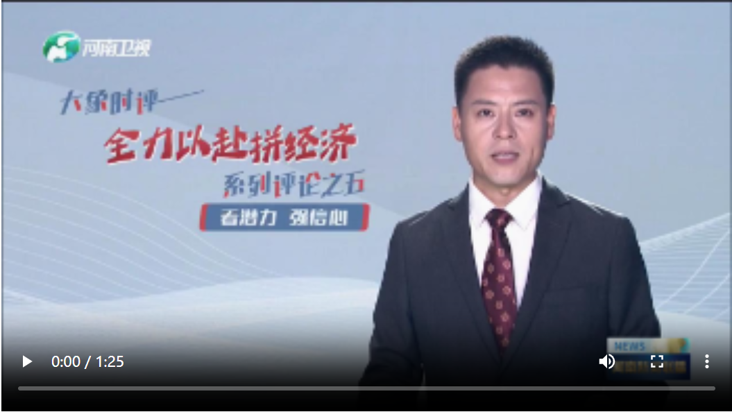 看潛力 強(qiáng)信心丨大象時(shí)評(píng)：全力以赴拼經(jīng)濟(jì)系列評(píng)論之五