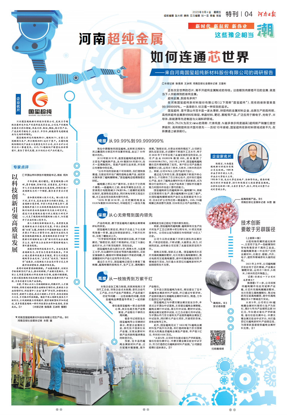 這些豫企相當(dāng)潮丨河南超純金屬如何連通芯世界