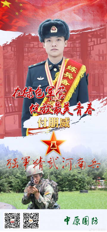 “強軍精武河南兵”之付朋威：在綠色軍營綻放最美青春