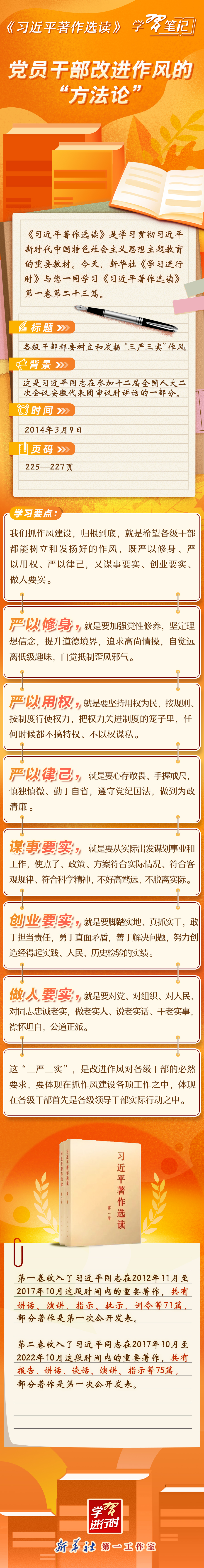 《習近平著作選讀》學習筆記：黨員干部改進作風的“方法論”