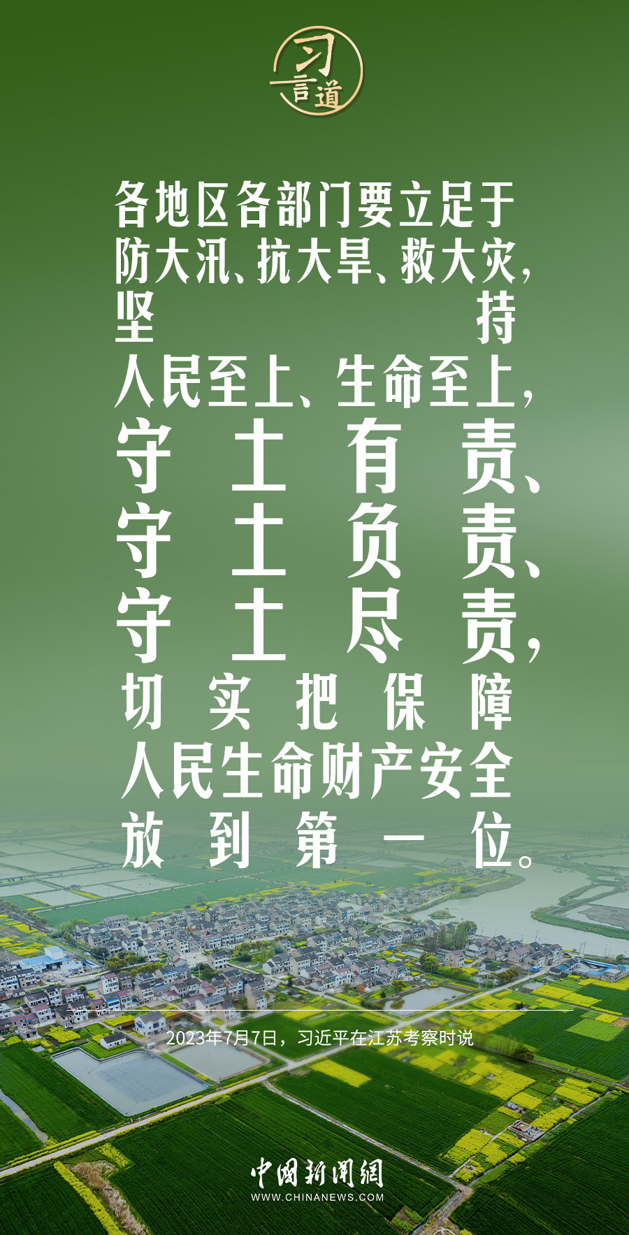 習言道｜切實把保障人民生命財產(chǎn)安全放到第一位