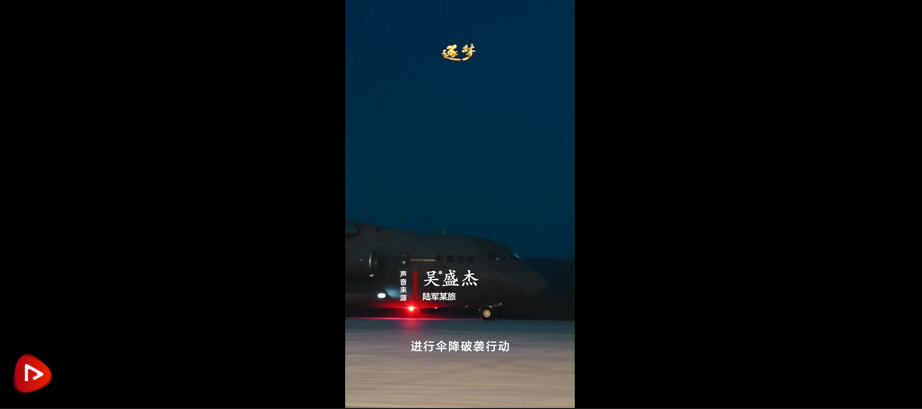 逐夢｜在運-20上面跳傘是什么體驗