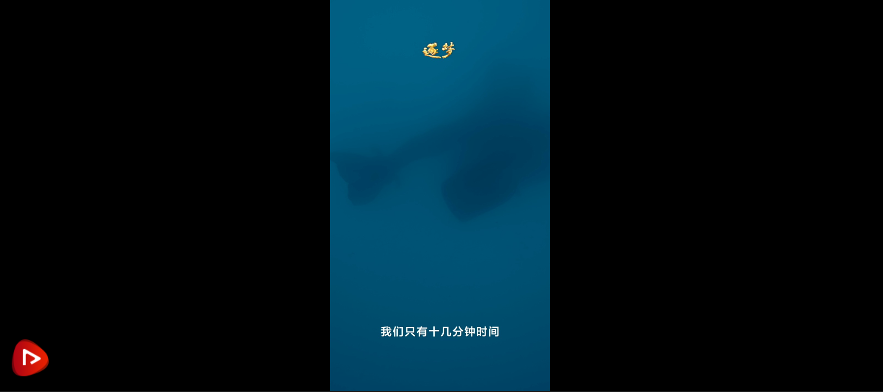 逐夢｜蛙人排除戰(zhàn)雷時，突遇險情的生死時刻