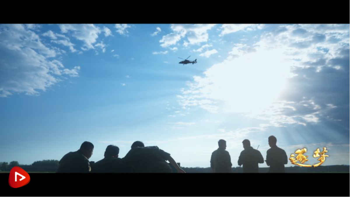 《逐夢(mèng)》第八集：《以奮斗姿態(tài)實(shí)干強(qiáng)軍》