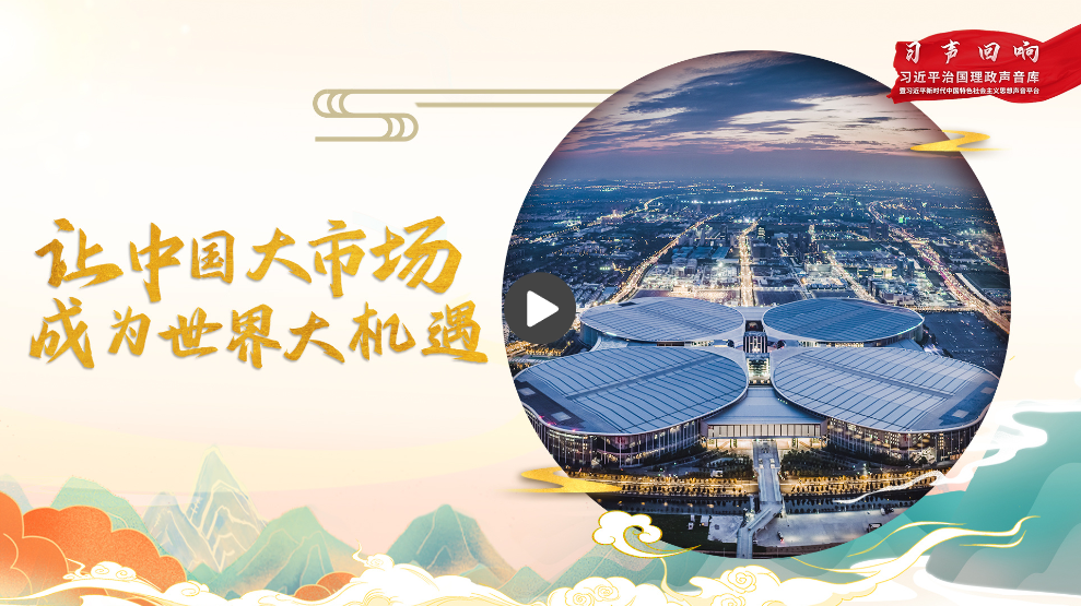 【習聲回響】讓中國大市場成為世界大機遇