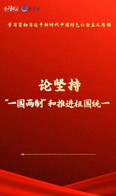 學(xué)習(xí)原聲·聆聽金句｜論堅(jiān)持“一國兩制”和推進(jìn)祖國統(tǒng)一