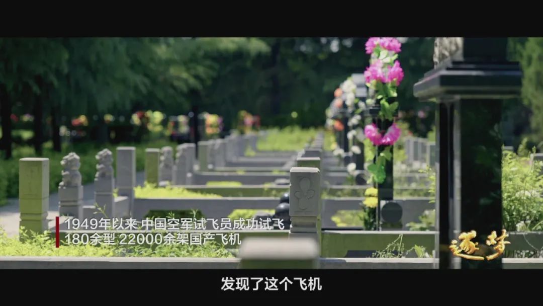 逐夢｜在試飛部隊，英烈和英模，一墻之隔、一念之間……