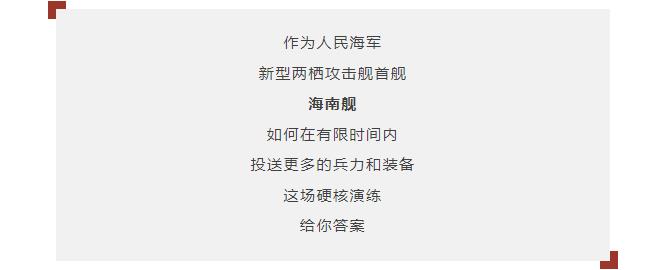 逐夢(mèng)｜登陸作戰(zhàn)中，看海南艦的“打開方式”！