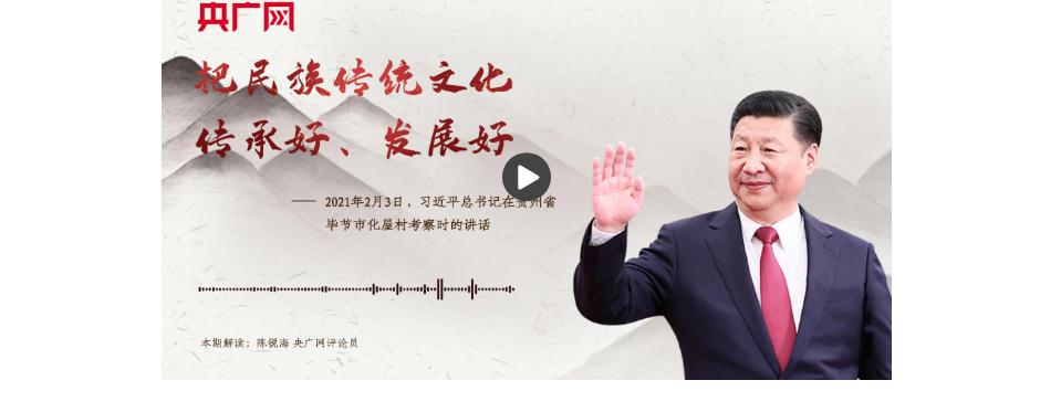 【每日一習(xí)話】把民族傳統(tǒng)文化傳承好、發(fā)展好