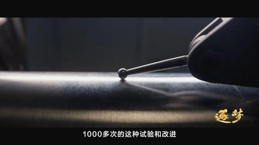 逐夢(mèng)｜可以展示！超有勁的“中國(guó)心”是怎樣打造的