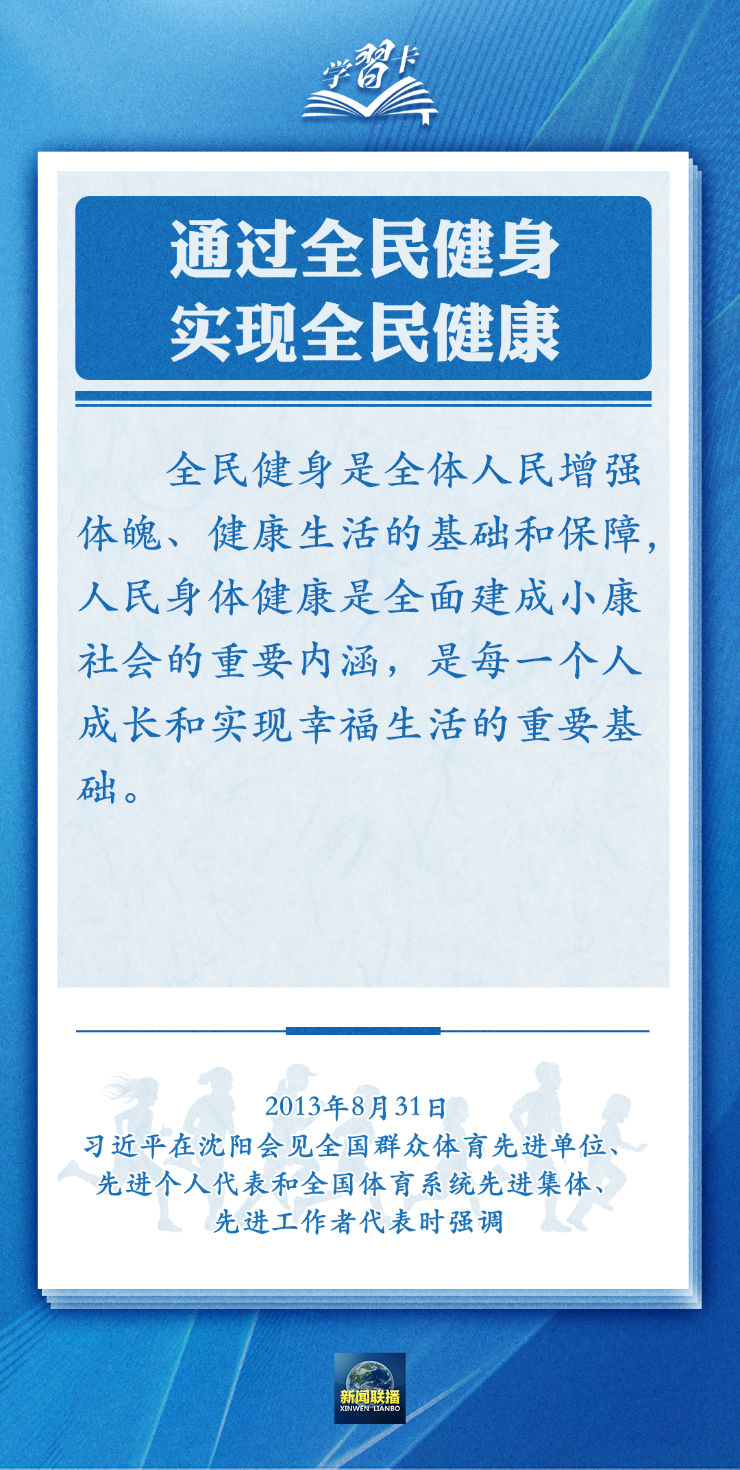 學(xué)習(xí)卡丨通過全民健身，實現(xiàn)全民健康