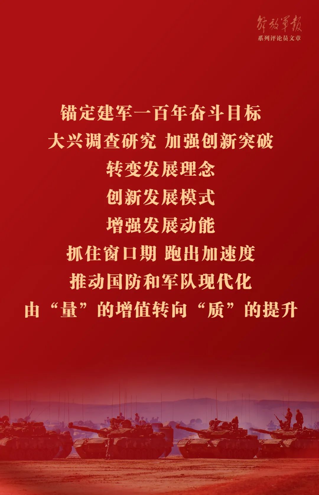 海報丨推動我軍建設(shè)高質(zhì)量發(fā)展——六論全面深入學習貫徹習近平強軍思想