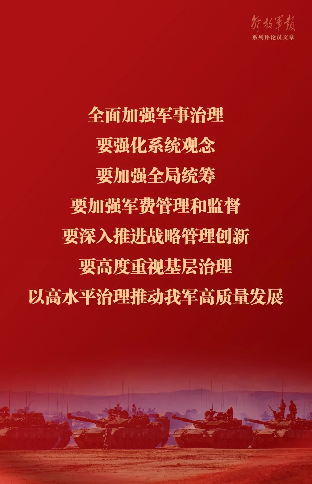 海報丨推動我軍建設(shè)高質(zhì)量發(fā)展——六論全面深入學習貫徹習近平強軍思想