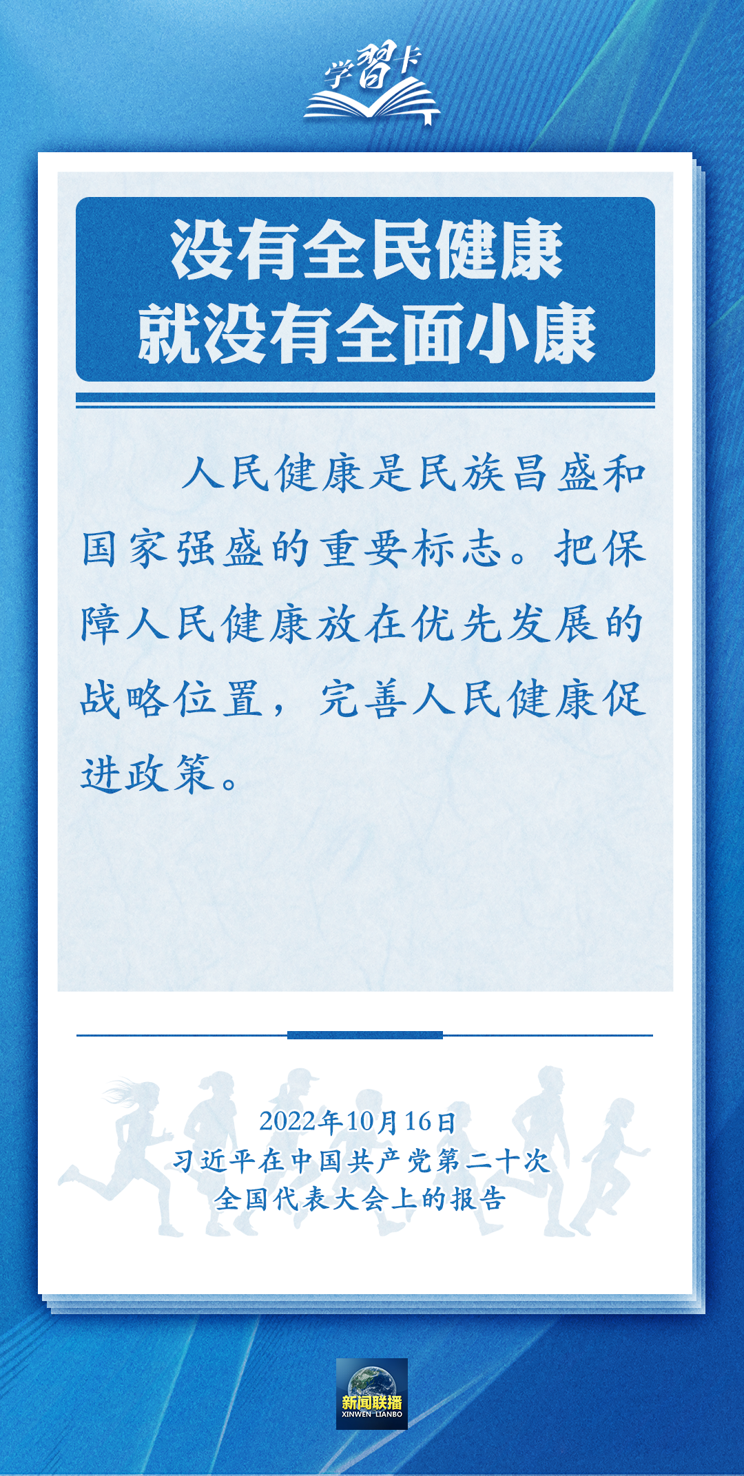 學(xué)習(xí)卡丨通過全民健身，實現(xiàn)全民健康