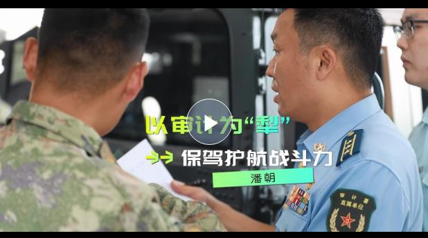 強軍精武河南兵?丨潘朝：以審計為“犁” 當好“紅色經(jīng)濟衛(wèi)士”