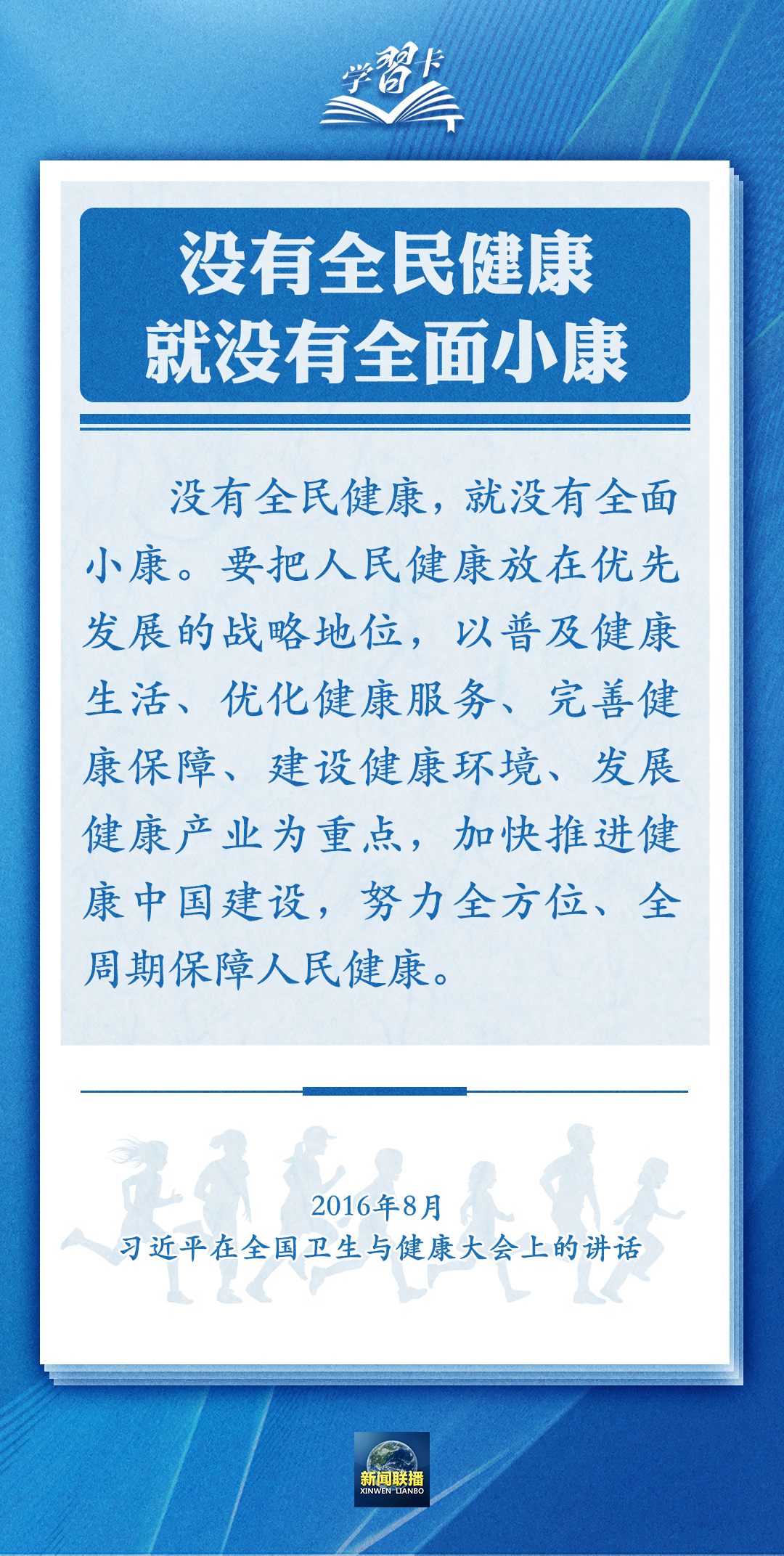 學(xué)習(xí)卡丨通過全民健身，實現(xiàn)全民健康