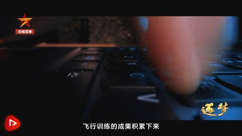 逐夢｜新航跡！新突破！新力量！新成果！