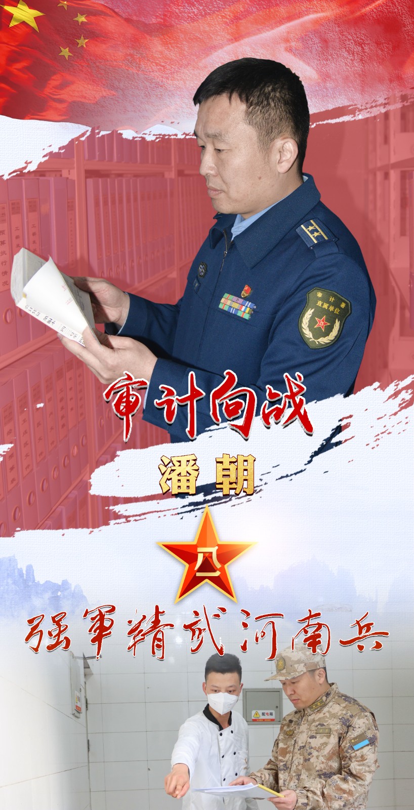 強軍精武河南兵?丨潘朝：以審計為“犁” 當好“紅色經(jīng)濟衛(wèi)士”