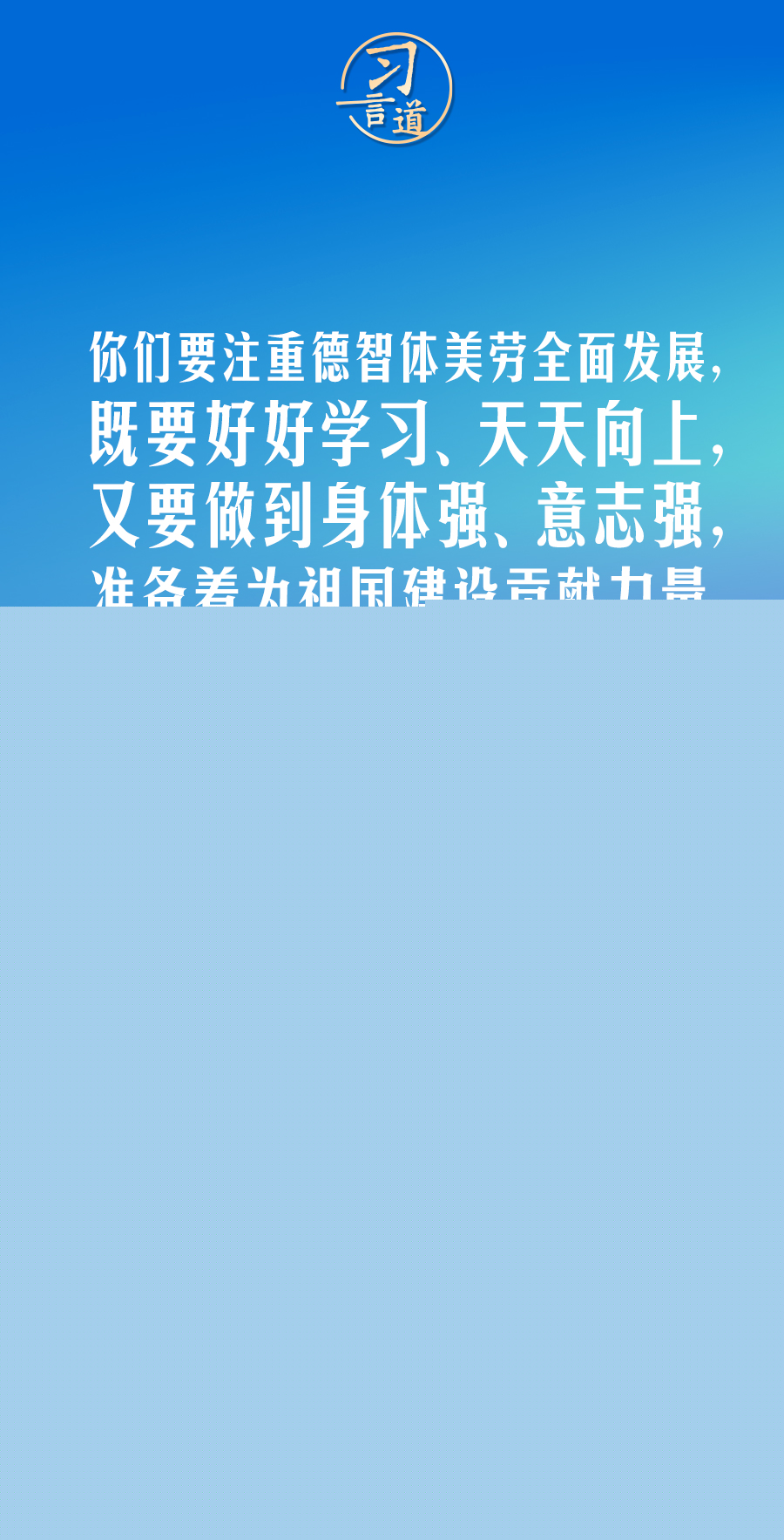 【青春主場】習(xí)言道｜身體是人生一切奮斗成功的本錢