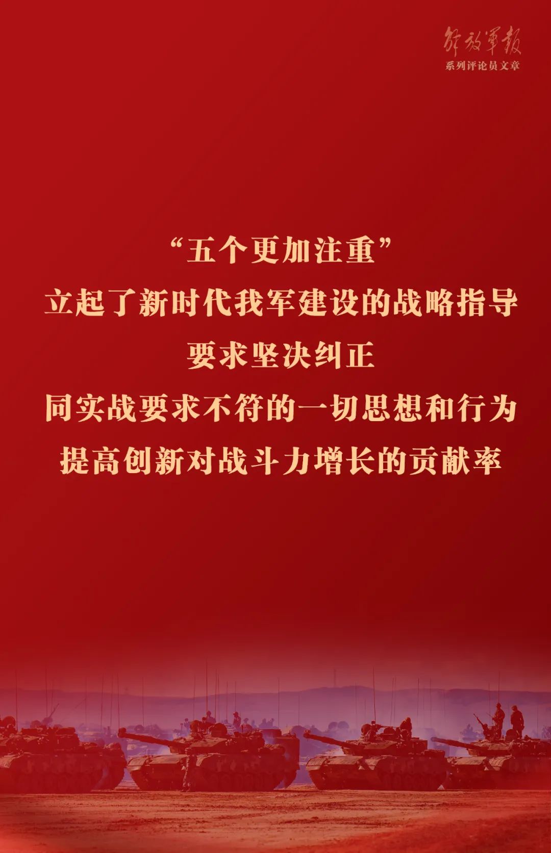 海報丨推動我軍建設(shè)高質(zhì)量發(fā)展——六論全面深入學習貫徹習近平強軍思想