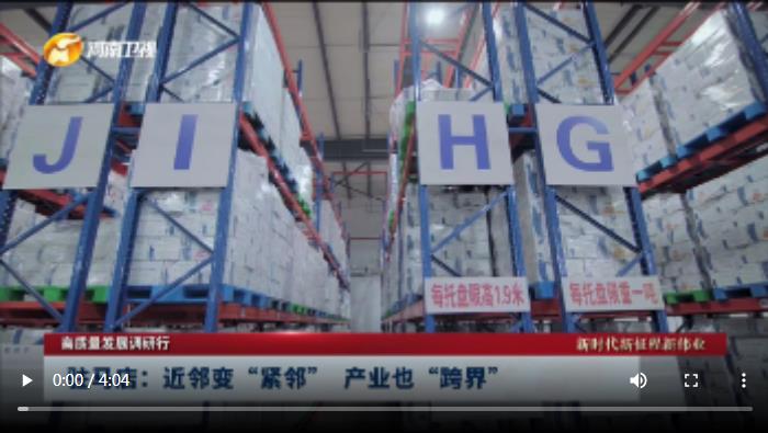 駐馬店：近鄰變“緊鄰” 產(chǎn)業(yè)也“跨界”|高質(zhì)量發(fā)展調(diào)研行 新時代新征程新偉業(yè)