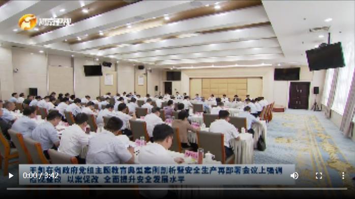 【視頻】王凱在省政府黨組主題教育典型案例剖析暨安全生產再部署會議上強調 檢視整改 以案促改 全面提升安全發(fā)展水平