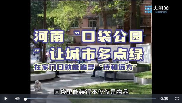 在家門口就能追尋“詩和遠(yuǎn)方” 河南“口袋公園”讓城市多點(diǎn)綠