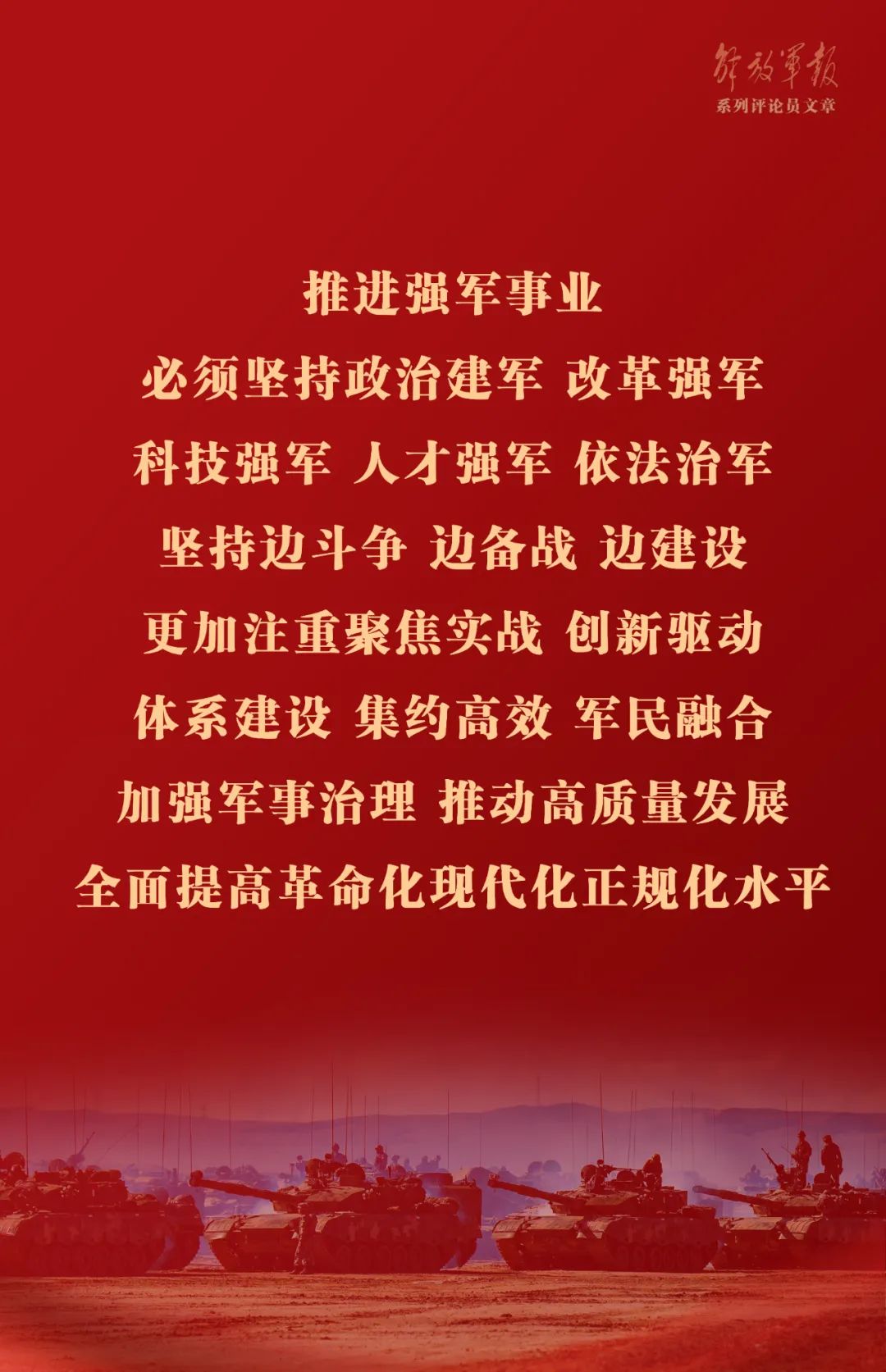 海報丨推動我軍建設(shè)高質(zhì)量發(fā)展——六論全面深入學習貫徹習近平強軍思想