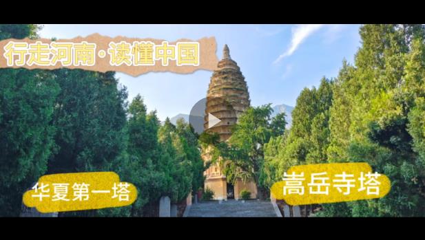 行走河南·讀懂中國丨“華夏第一塔”嵩岳寺塔：居天地之中 獨守千年孤獨