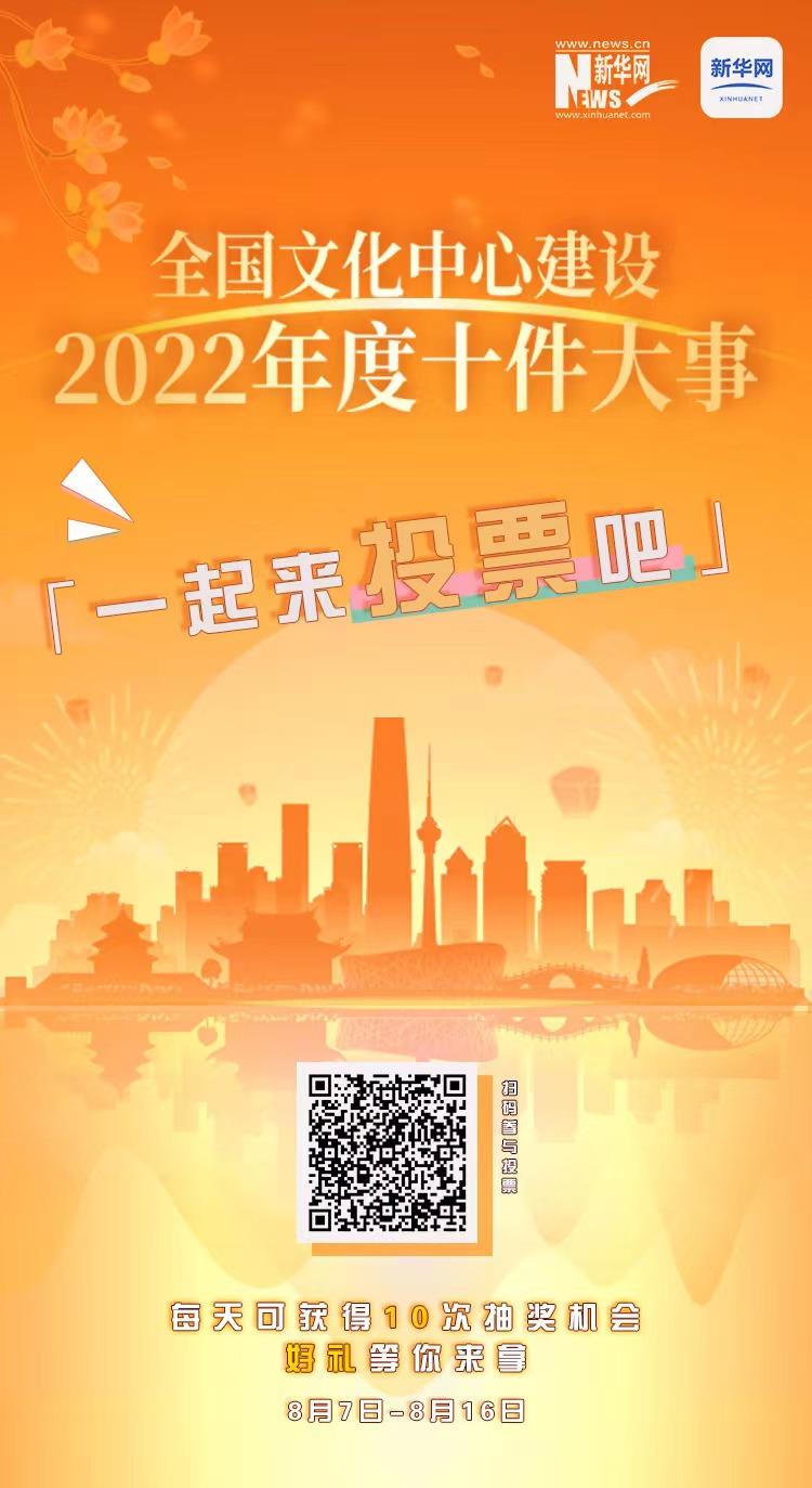 “全國文化中心建設(shè)2022年度十件大事” 評選活動網(wǎng)絡(luò)投票正式啟動