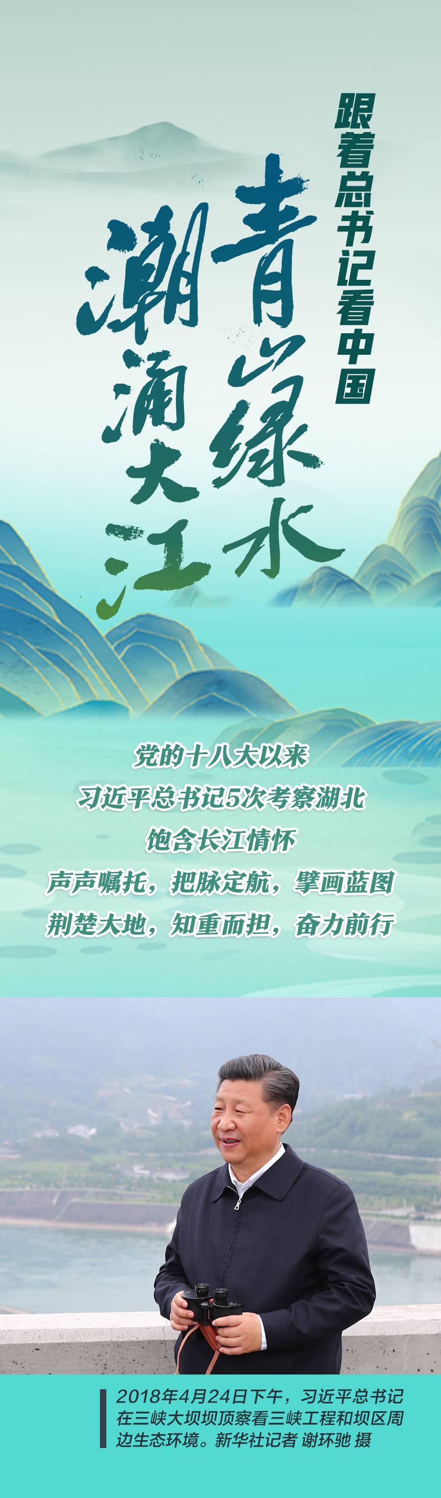 跟著總書記看中國丨青山綠水 潮涌大江