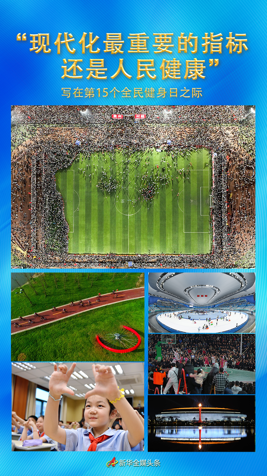 “現(xiàn)代化最重要的指標(biāo)還是人民健康”——寫在第15個(gè)全民健身日之際