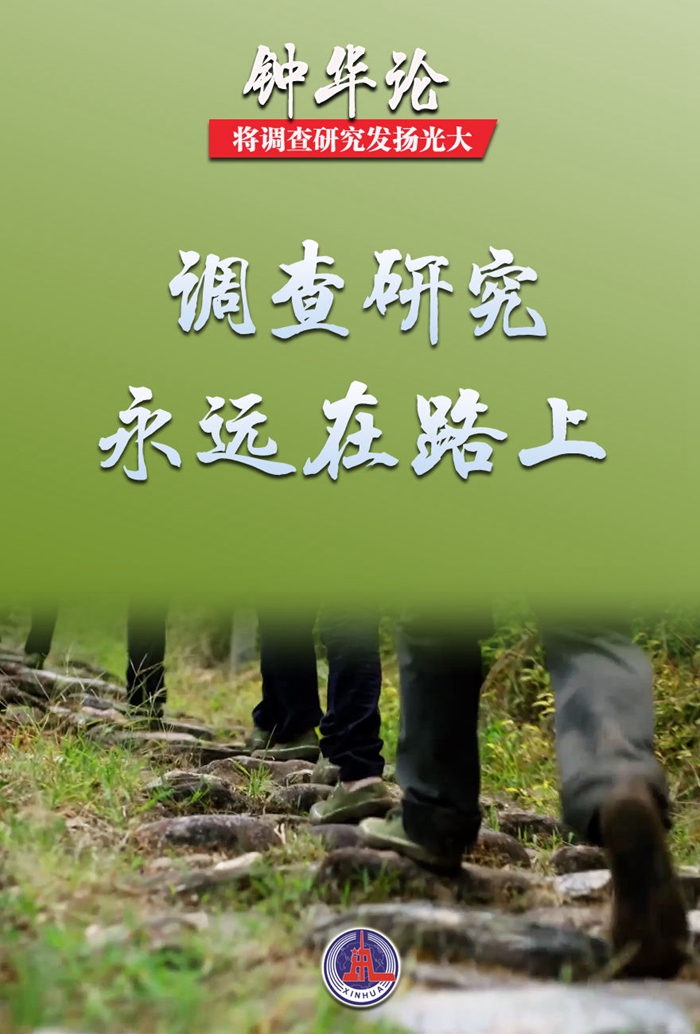 鐘華論:將調(diào)查研究發(fā)揚(yáng)光大