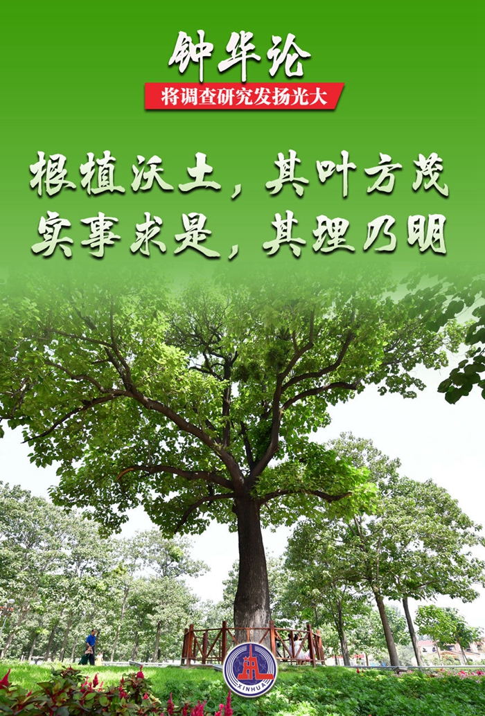 鐘華論:將調(diào)查研究發(fā)揚(yáng)光大