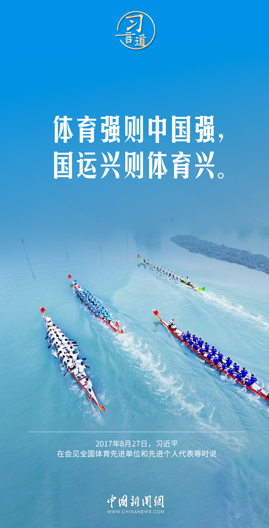 【青春主場】習言道｜體育強則中國強，國運興則體育興