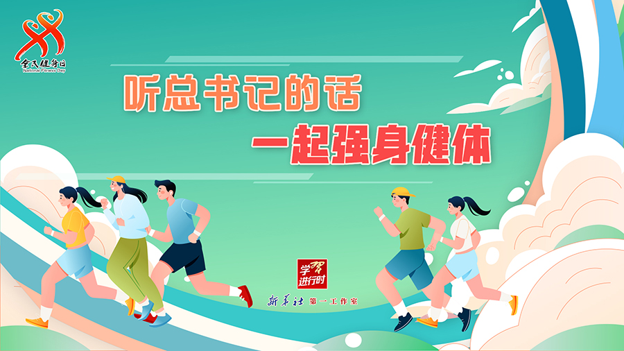 學(xué)習(xí)進行時丨聽總書記的話，一起強身健體