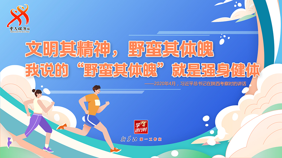 學(xué)習(xí)進行時丨聽總書記的話，一起強身健體