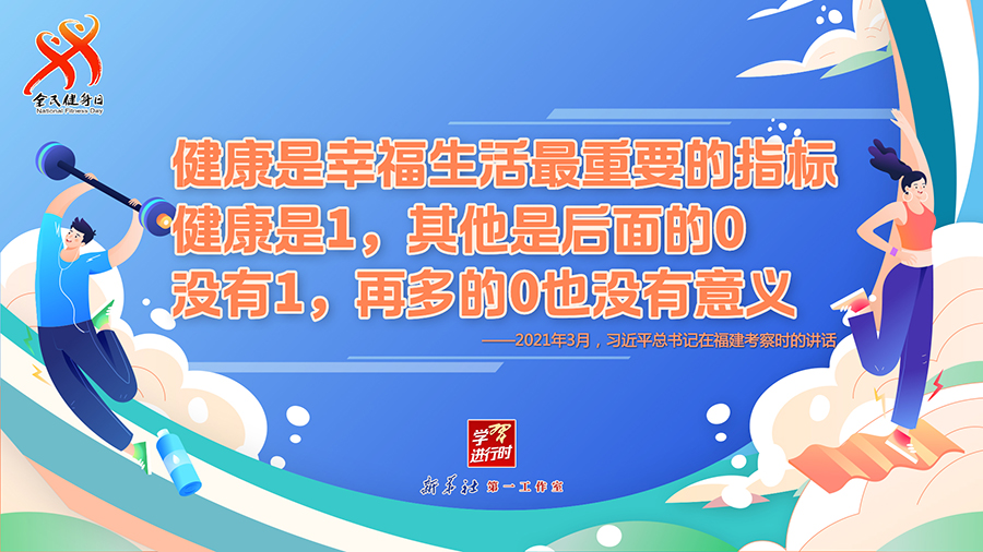 學(xué)習(xí)進行時丨聽總書記的話，一起強身健體