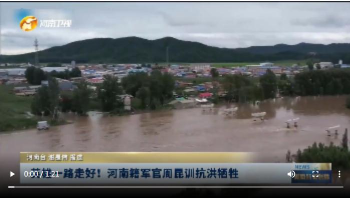英雄一路走好！河南籍軍官周昆訓(xùn)抗洪犧牲