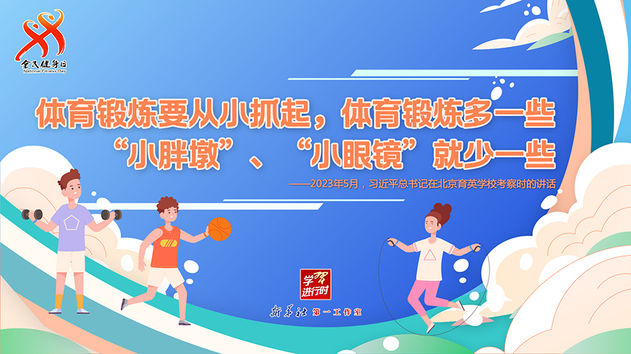 學(xué)習(xí)進行時丨聽總書記的話，一起強身健體