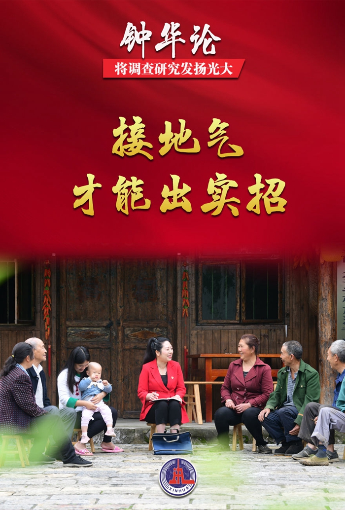 鐘華論:將調(diào)查研究發(fā)揚(yáng)光大